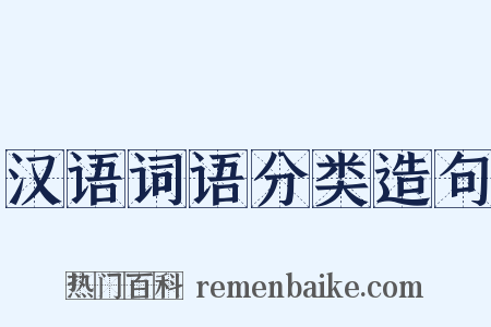 汉语词语分类造句是什么意思的图片